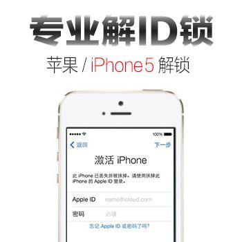 苹果iphone5解ID