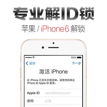 苹果iphone6解ID