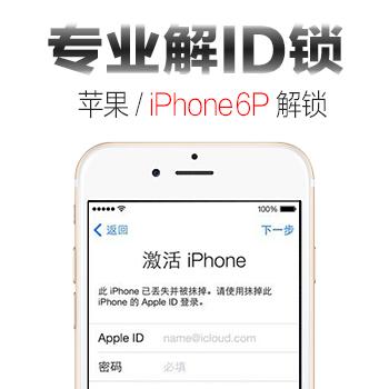 苹果iphone6P解ID