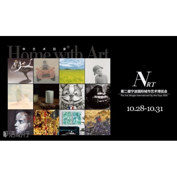 宁波国际艺术博览会