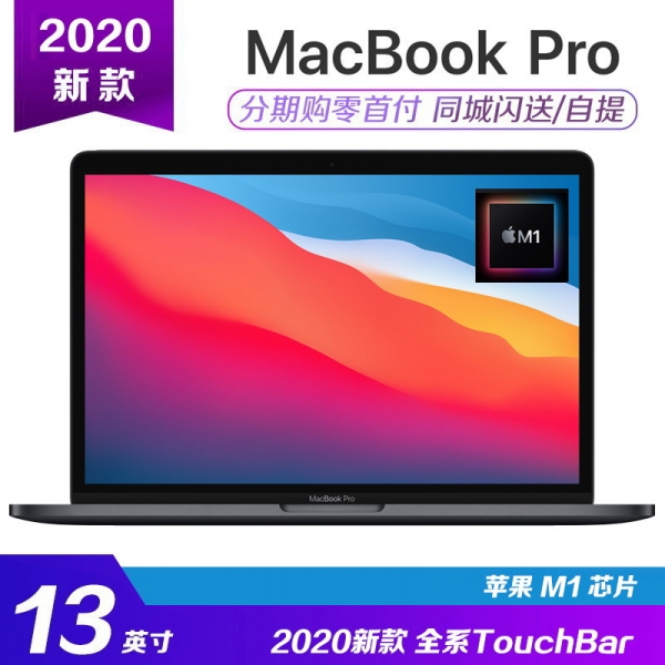 [国行]2020款 13.3寸 苹果MacBook Pro笔记本 M1芯片